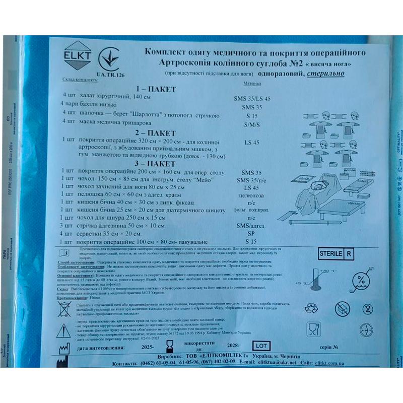 Комплект одягу медичного та покриття операційного Артроскопія колінного суглоба №2, стерильно, Бренд ELKT
